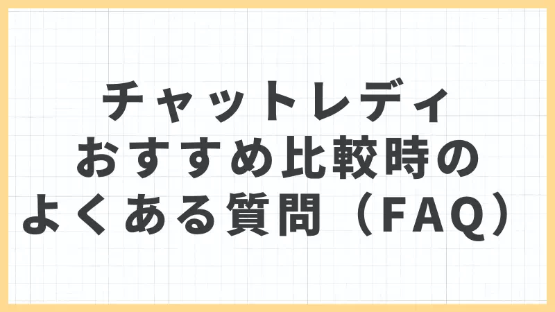 チャットレディおすすめ比較時のよくある質問（FAQ）