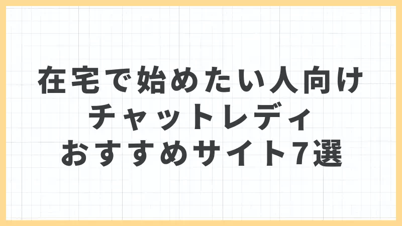 在宅で始めたい人向け｜チャットレディおすすめサイト7選