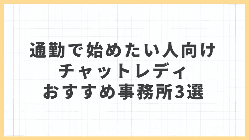 通勤で始めたい人向け｜チャットレディおすすめ事務所3選