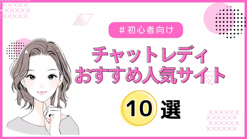 チャットレディおすすめサイト・事務所10選｜在宅・通勤で比較【2026年版】