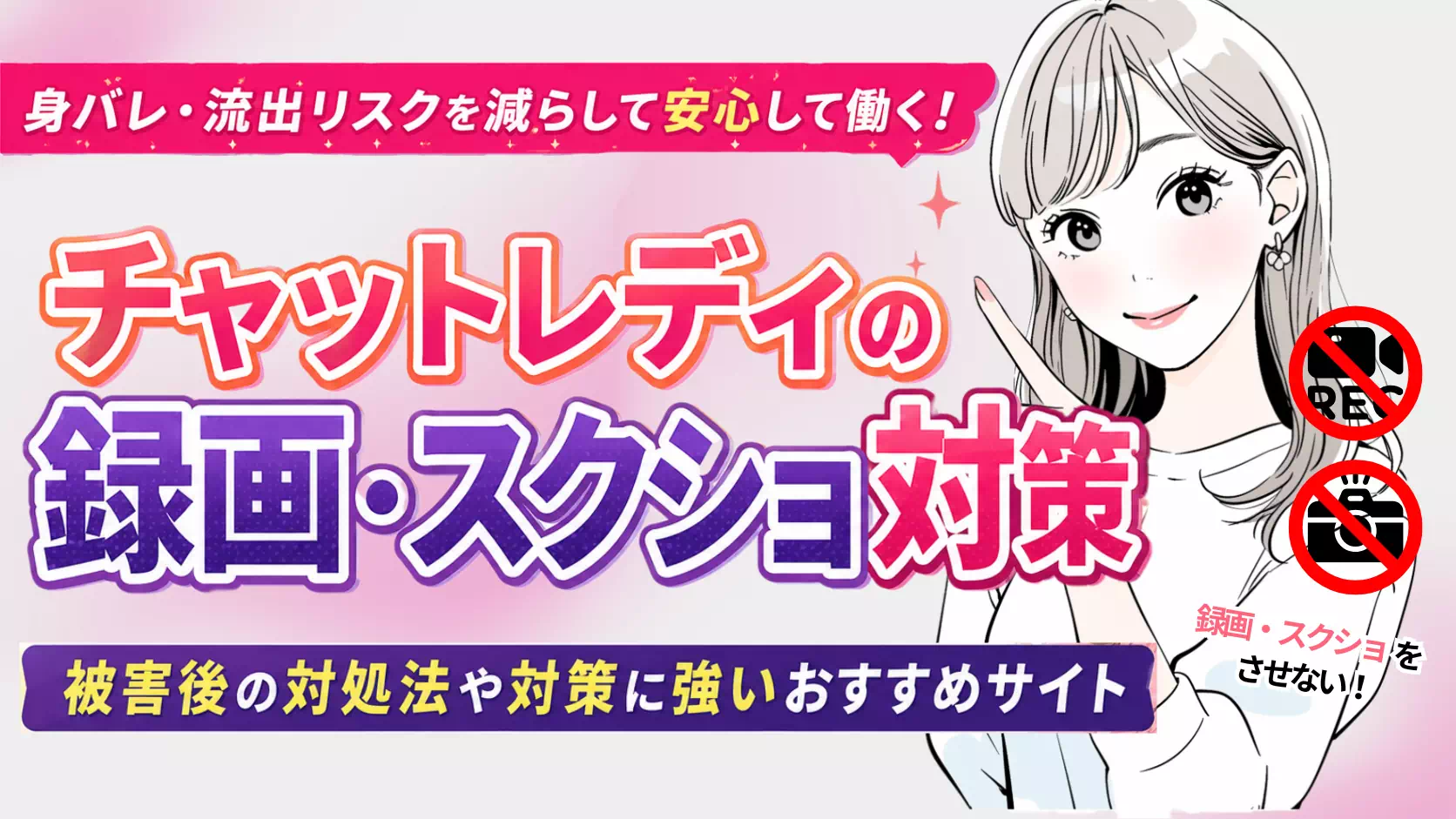 チャットレディの録画・スクショ対策｜被害後の対処法や対策に強いおすすめサイト