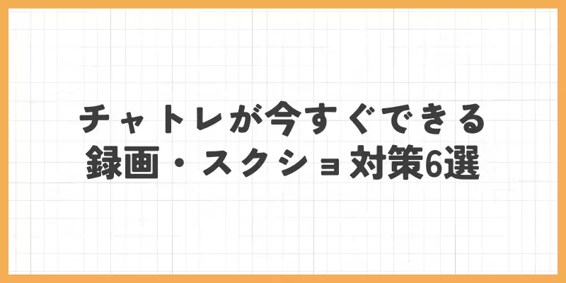 チャットレディが今すぐできる録画・スクショ対策6選のバナー