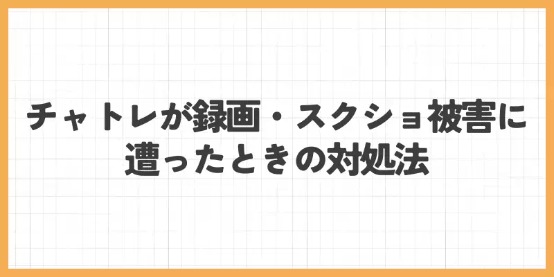 チャットレディが録画・スクショ被害に遭ったときの対処法のバナー