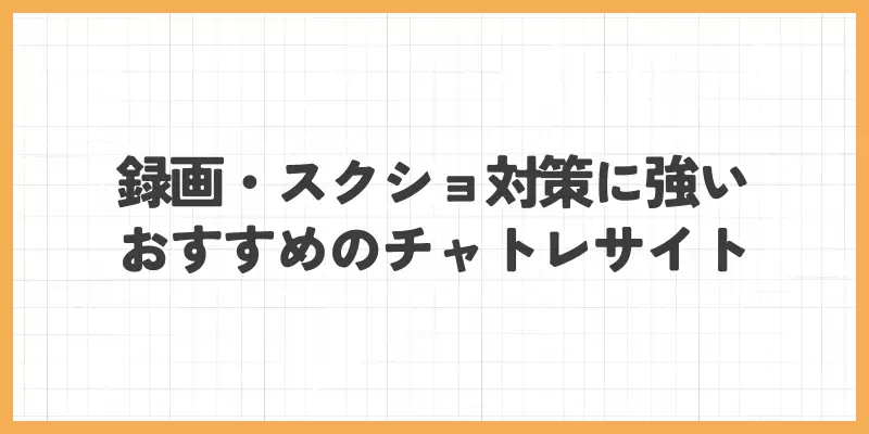 録画・スクショ対策に強いおすすめのチャットレディサイトのバナー