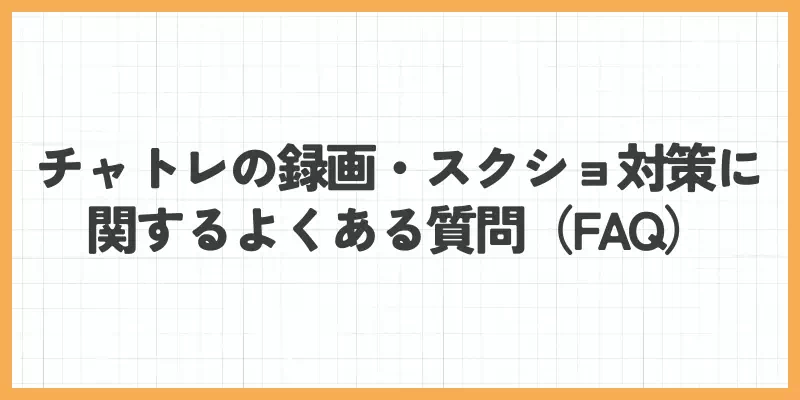 チャットレディの録画・スクショ対策に関するよくある質問（FAQ）のバナー