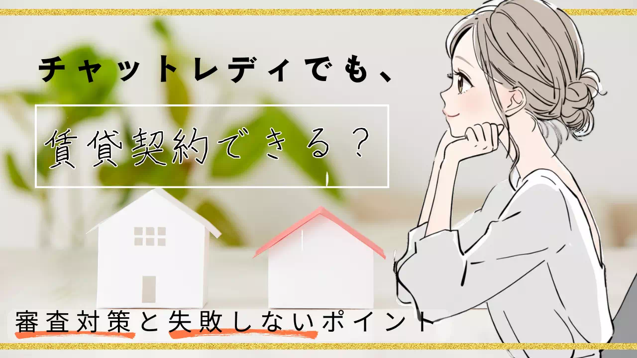 チャットレディでも賃貸は契約できる？審査対策と失敗しないポイント