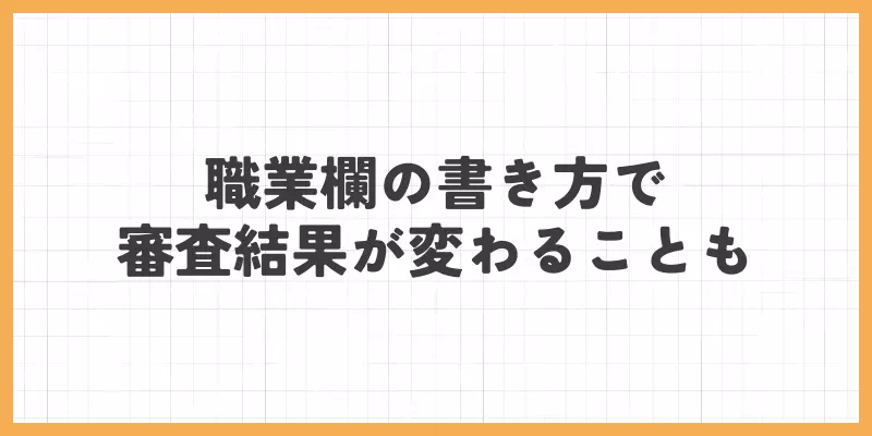 職業欄の書き方で審査結果が変わることものバナー画像