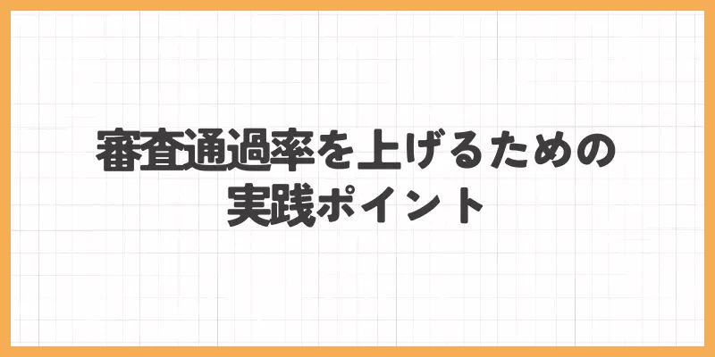 審査通過率を上げるための実践ポイントのバナー画像