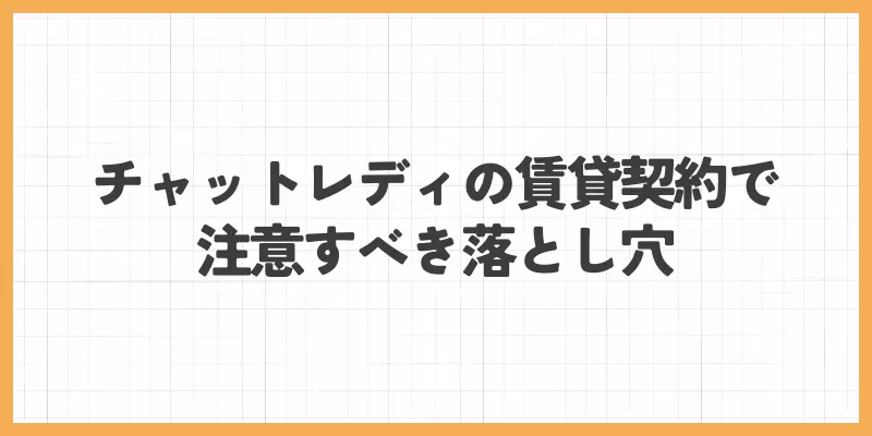 チャットレディの賃貸契約で注意すべき落とし穴のバナー画像