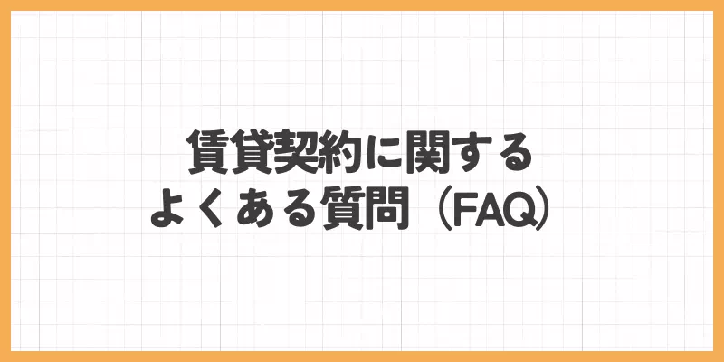 賃貸契約に関するよくある質問のバナー画像