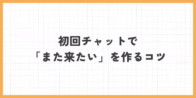 初回チャットで「また来たい」と思わせるコツ