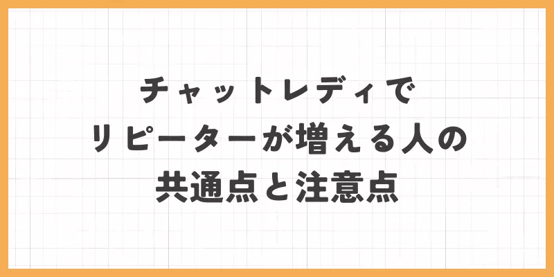 チャットレディでリピーターが増える人の共通点と注意点