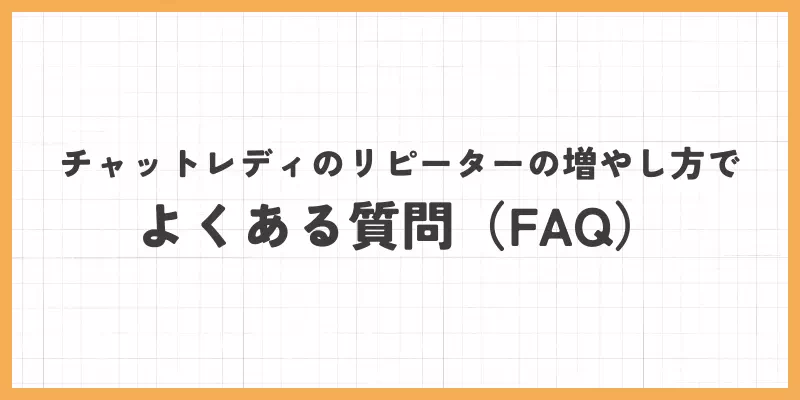 チャットレディのリピータ―の増やし方でよくある質問（FAQ）