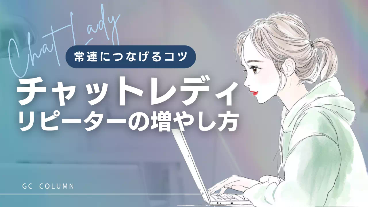 チャットレディのリピーターの増やし方バナー