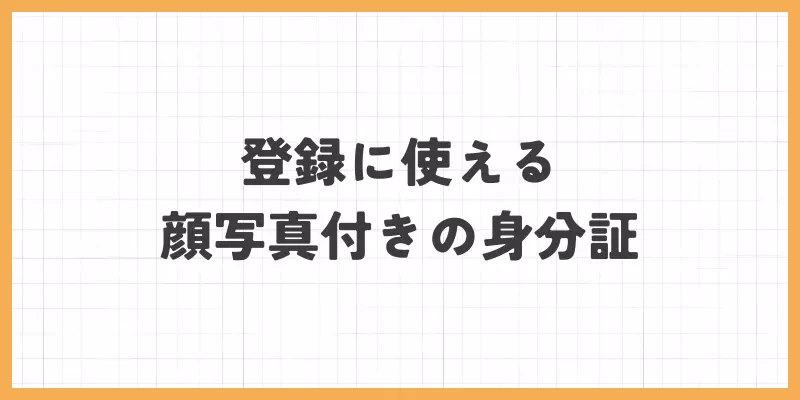 登録に使える顔写真付きの身分証