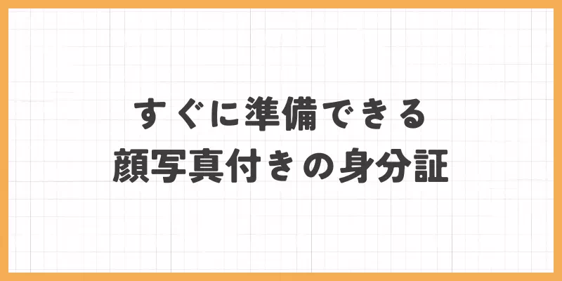 すぐに準備できる顔写真付きの身分証