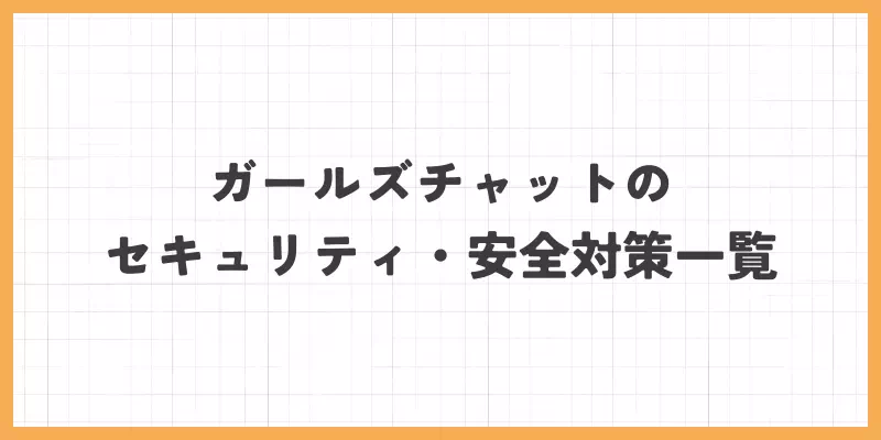 セキュリティ・安全対策