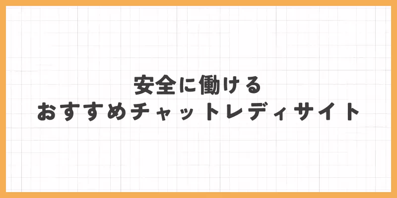 おすすめのチャットレディサイト