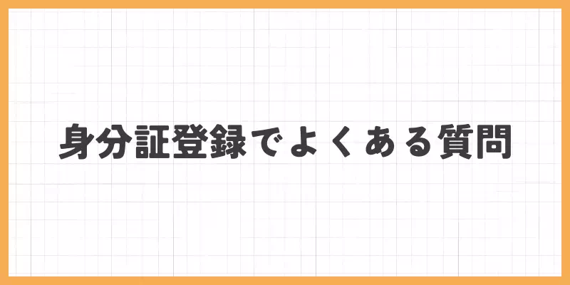 身分証登録でよくある質問