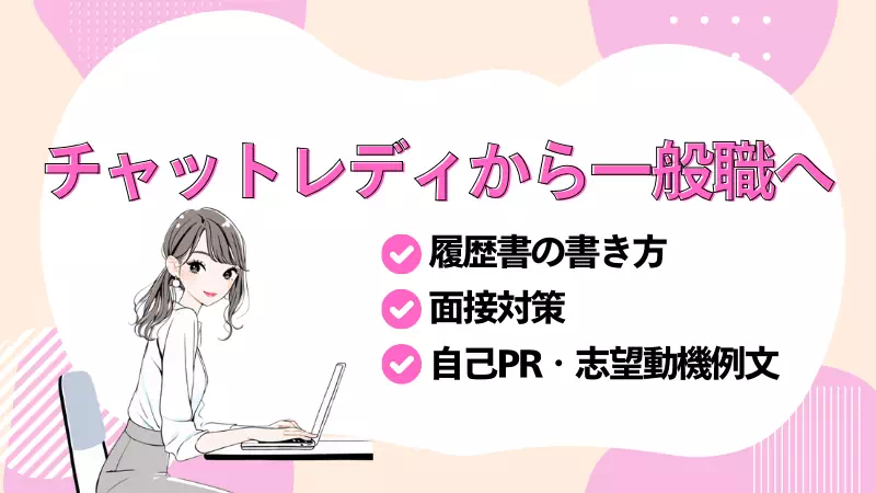 チャットレディの経歴は履歴書に書いていい？転職時のポイントを解説のサムネイル