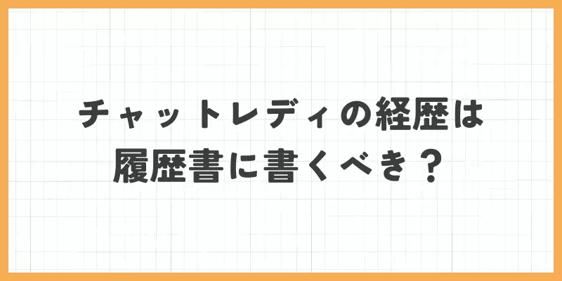 チャットレディの経歴は履歴書に書くべき？のバナー