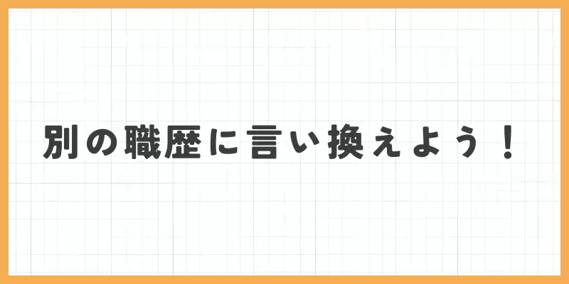 別の職歴に言い換えようのバナー