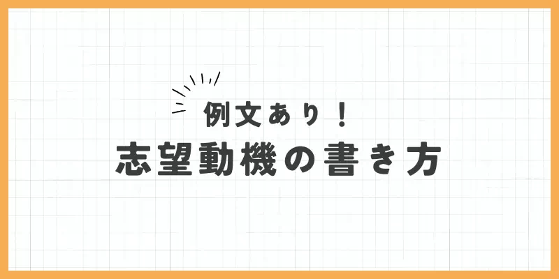 チャットレディから転職する際の志望動機の書き方のバナー
