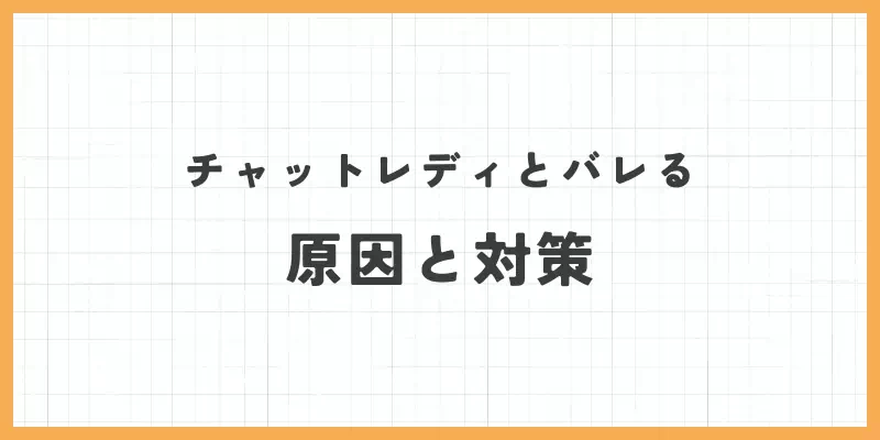 チャットレディとバレる原因のバナー