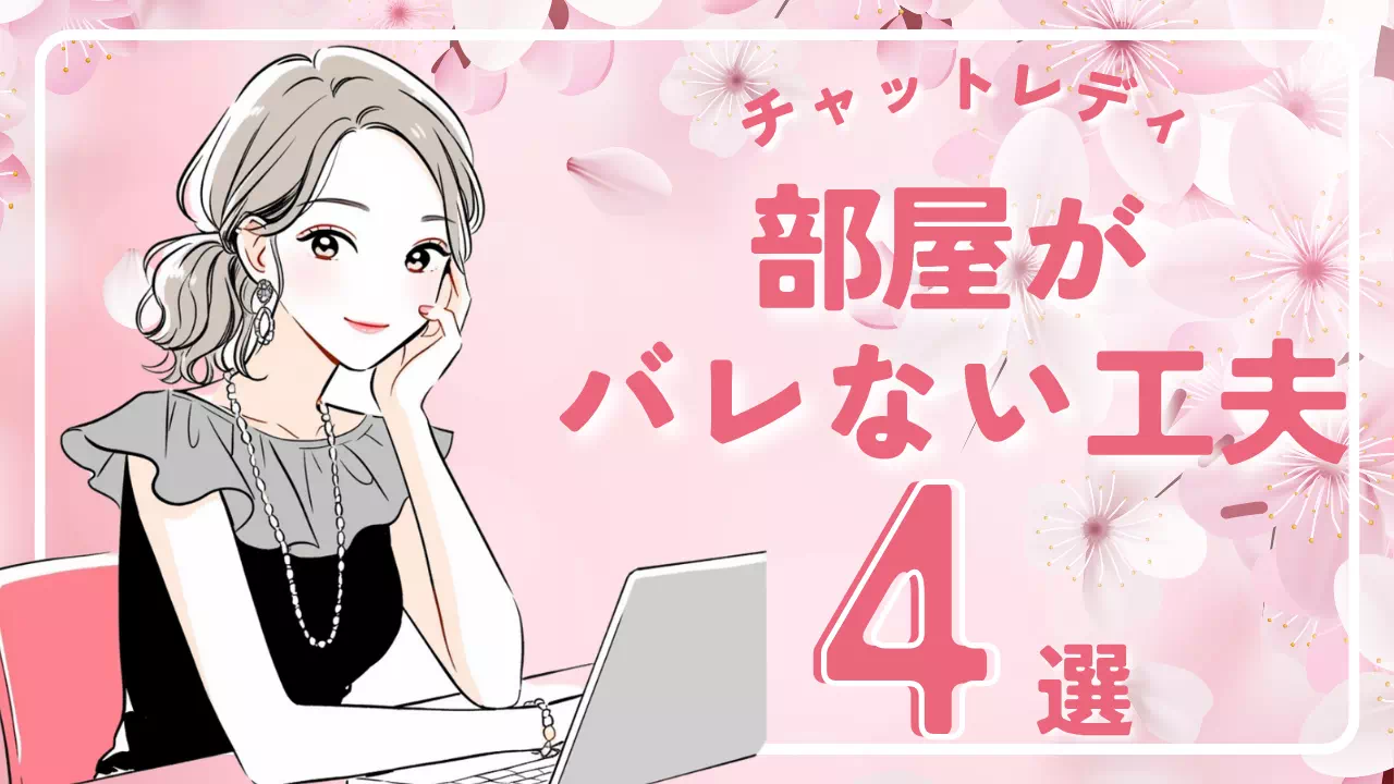 チャットレディで部屋からバレない工夫4選！バレる原因と今日からできる対策