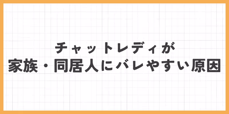 家族・同居人にバレやすい原因のバナー画像