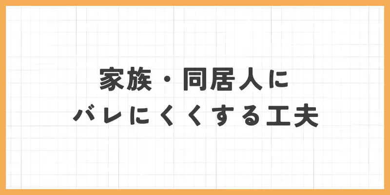 家族・同居人にバレにくくする工夫のバナー画像