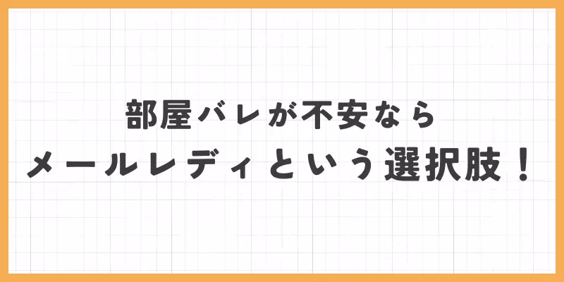 部屋がバレが不安ならメールレディという選択肢のバナー画像