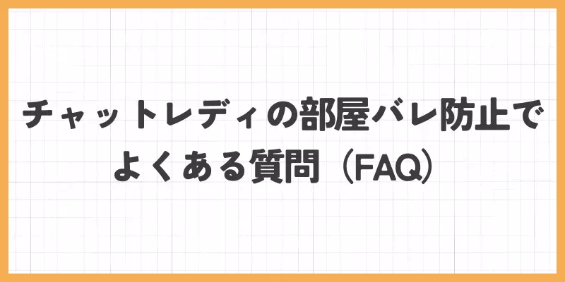 チャットレディの部屋バレに関するよくある質問のバナー画像