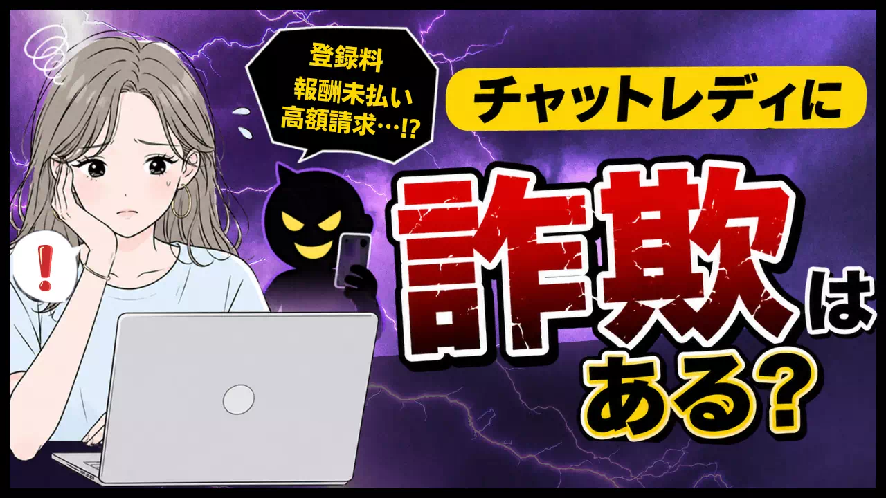 チャットレディに詐欺はある？実際の手口と対処法や見分け方のサムネイル