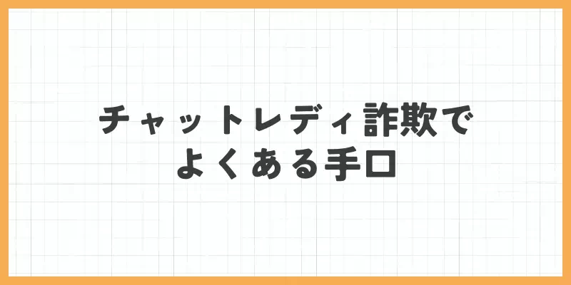 チャットレディ詐欺でよくある手口のバナー