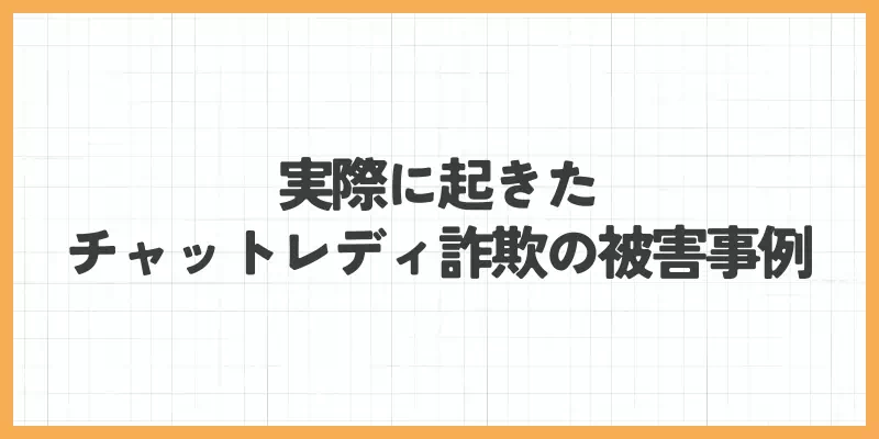実際に起きたチャットレディ詐欺の被害事例のバナー