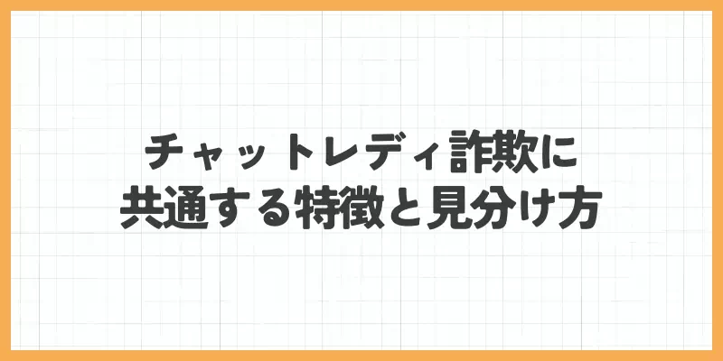 チャットレディ詐欺に共通する特徴と見分け方のバナー