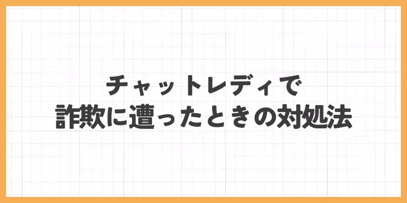 チャットレディで詐欺に遭ったときの対処法のバナー