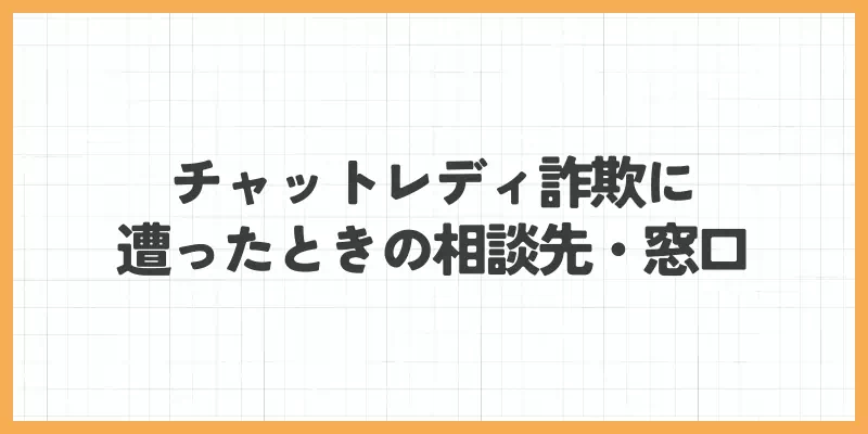 チャットレディ詐欺に遭ったときの相談先・窓口のバナー