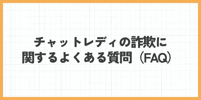 チャットレディの詐欺に関するよくある質問（FAQ）のバナー