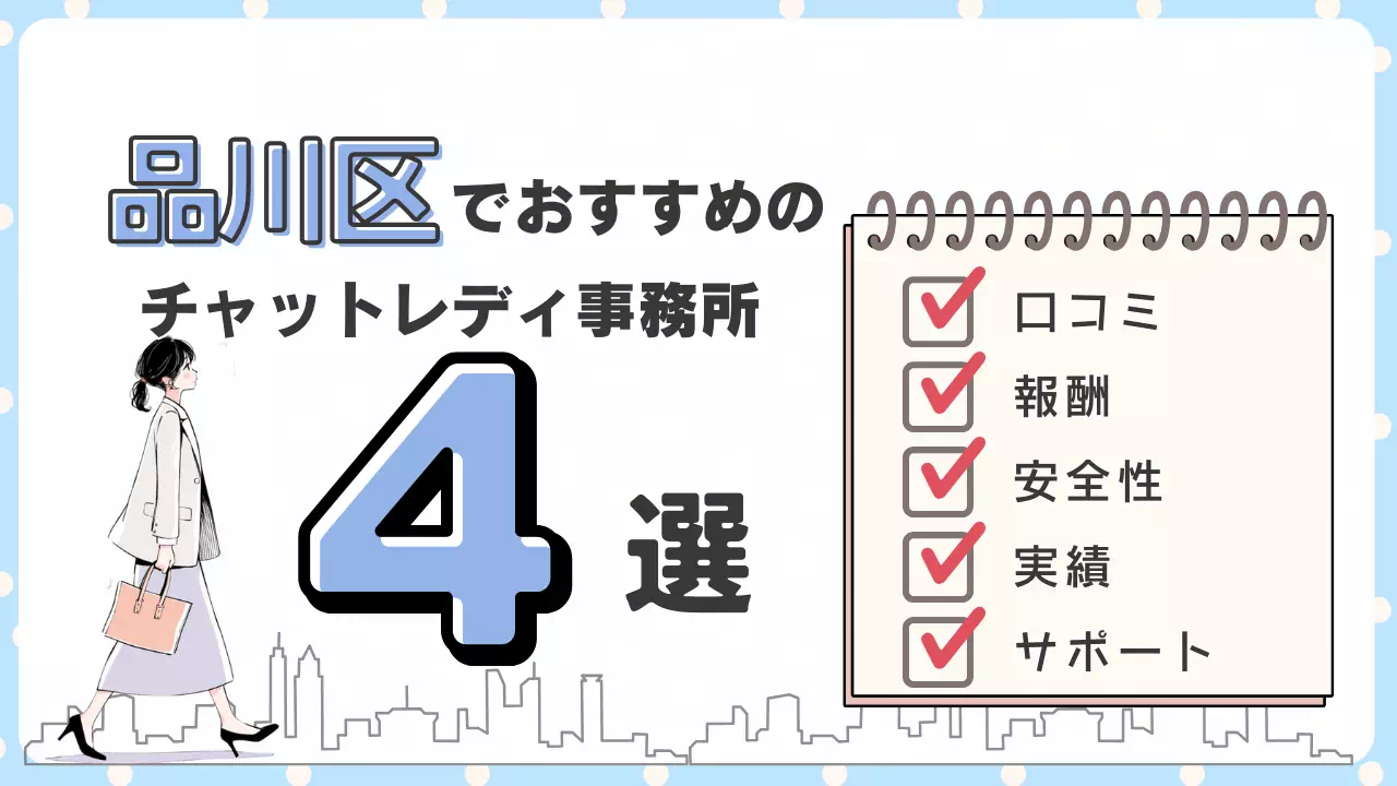 【2026年最新版】品川区チャットレディ求人おすすめ4選！人気事務所を比較