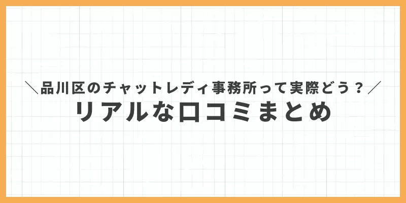 品川区のチャットレディ事務所って実際どう？リアルな口コミまとめのバナー