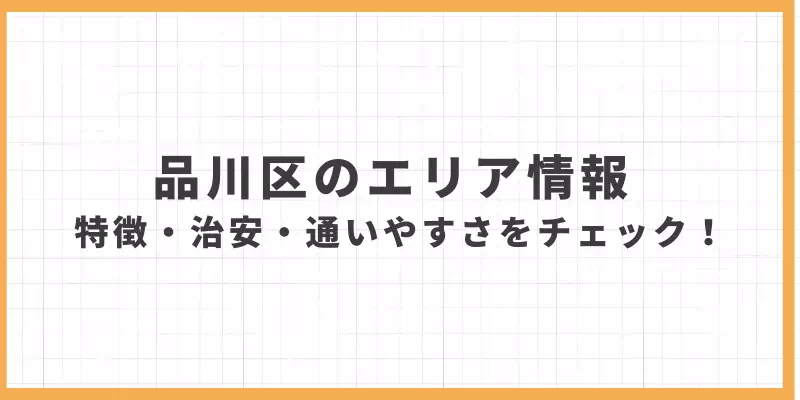 品川区のエリア情報｜特徴や治安、通いやすさをチェックのバナー