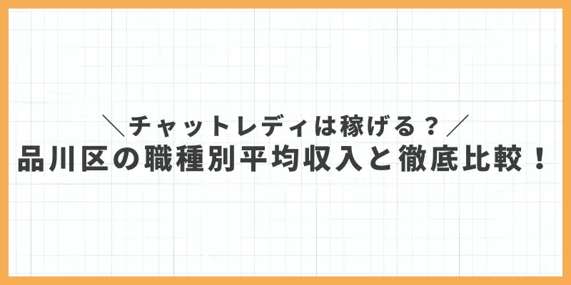 チャットレディは稼げる？品川区の職種別平均収入と徹底比較！のバナー