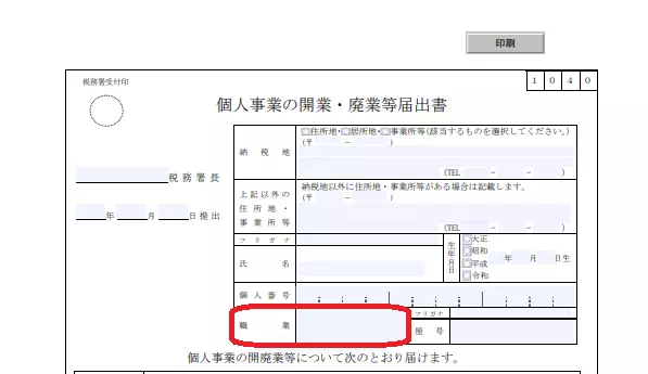 個人事業の開業・廃業等届出書の画像（国税庁より引用）