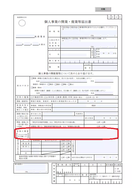 個人事業の開業・廃業等届出書（国税庁より引用）