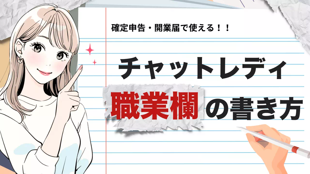 職業欄の書き方を解説する動画のサムネイル。ノート用紙を背景に、指を指す女性のイラスト。確定申告の文言が含まれる。
