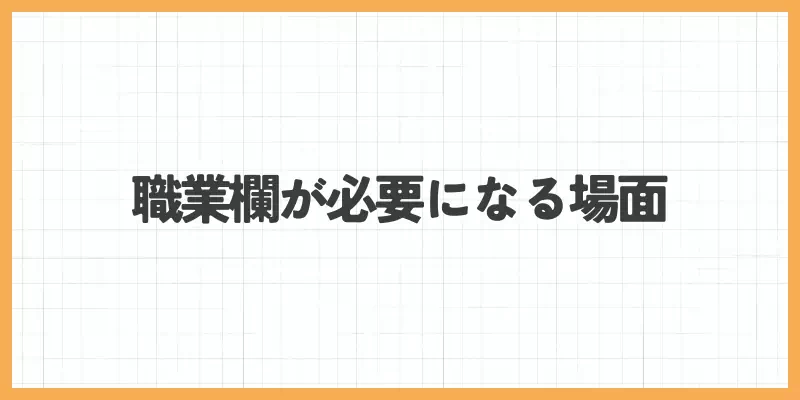 職業欄が必要になる場面のバナー