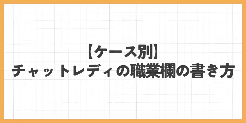 【ケース別】チャットレディの職業欄の書き方のバナー