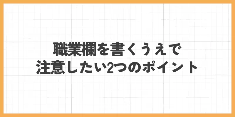 職業欄を書くうえで注意したい2つのポイントのバナー